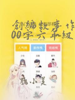 创编故事作文500字六年级