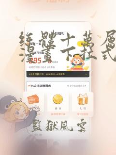 练体十万层免费漫画下拉式六漫画