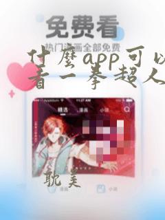 什么app可以看一拳超人漫画