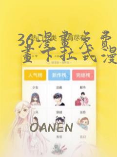 36漫画免费漫画下拉式漫画下载