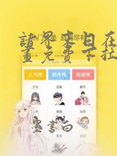 诸界末日在线漫画免费下拉式6漫画