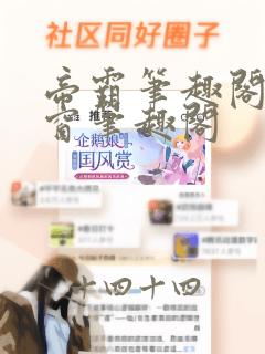 帝霸笔趣阁无弹窗笔趣阁