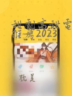 甜剧高甜电视剧推荐2023