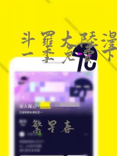 斗罗大陆漫画第一季免费下拉式