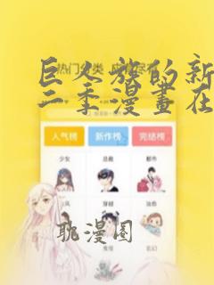 巨人族的新娘第二季漫画在线