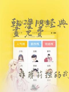 韩漫18经典漫画免费