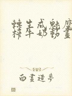 转生成魅魔每天榨牛奶动画