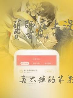 萌师在上漫画免费古风