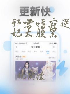 邪君嗜宠逆天狂妃太腹黑