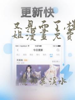 又见面了,楼小姐漫画免费看