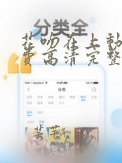 花吻在上动漫免费高清完整版