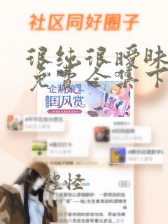 很纯很暧昧漫画免费全集下拉式漫画