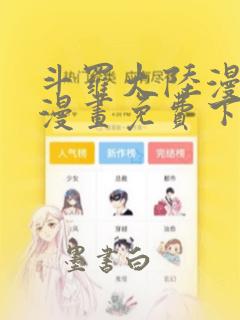 斗罗大陆漫画5漫画免费下拉式六漫画