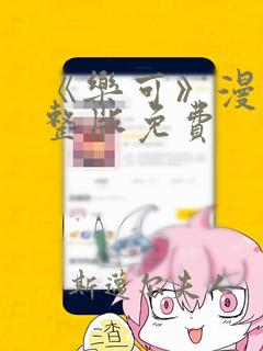 《乐可》漫画完整版免费