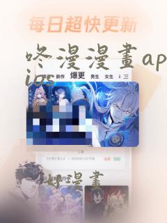 咚漫漫画appios