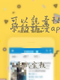 可以观看秘密教学的韩漫app,免费