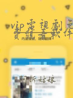 vip电视剧免费观看软件下载