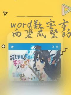 word数字方向变成竖的