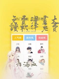 免费漫画大全阅读软件免费下载