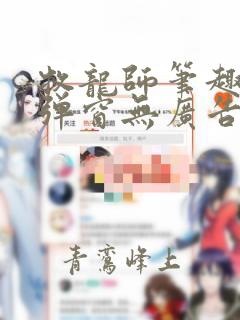 牧龙师笔趣阁无弹窗无广告