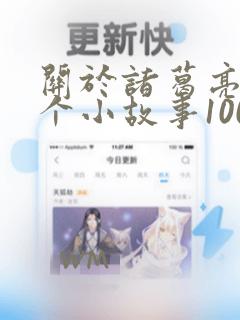 关于诸葛亮的一个小故事100字