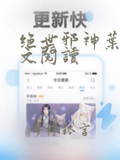 绝世邪神叶楚全文阅读