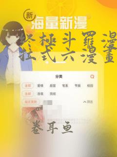 终极斗罗漫画下拉式六漫画免费