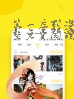 第一序列漫画完整免费阅读下拉式六漫画