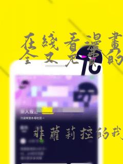 在线看漫画的最全又免费的软件