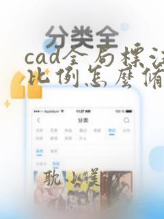 cad全局标注比例怎么修改