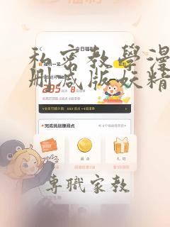 私密教学漫画无删减版妖精漫画网入口