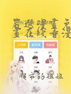 严选漫画免费漫画在线看漫画免费