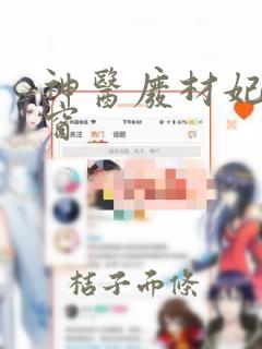 神医废材妃无弹窗