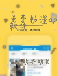 免费动漫app软件