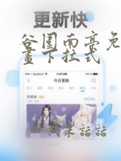 谷围南亭免费漫画下拉式