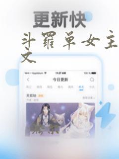 斗罗单女主同人文