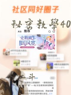 秘密教学40