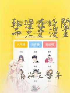 韩漫在线阅读页面免费漫画入口页面弹窗漫画