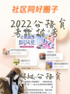 2022公务员考试备考