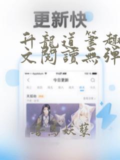 升龙道笔趣阁全文阅读无弹窗