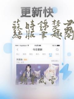 苏时锦楚君彻完结版笔趣阁