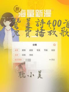 赞美诗400首免费播放歌曲