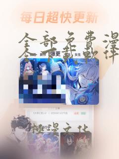 全部免费漫画大全下载软件