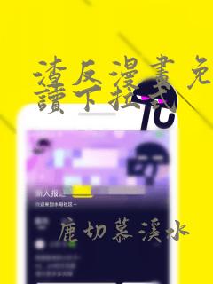 渣反漫画免费阅读下拉式