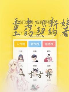 番名:《新妹魔王的契约者》