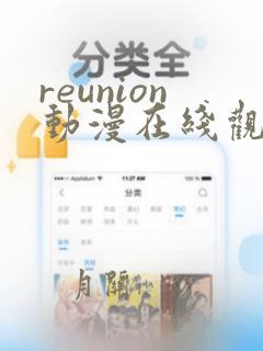 reunion动漫在线观看免费观看