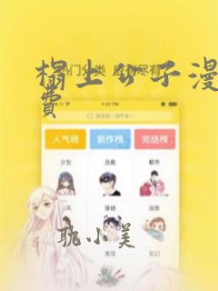 榻上公子漫画免费