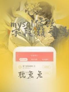 mysql修改字段类型为text