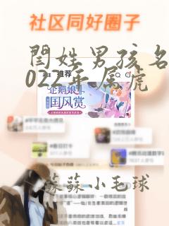 闫姓男孩名字2022年属虎