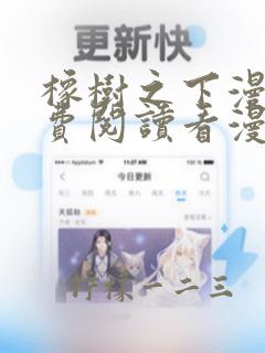 橡树之下漫画免费阅读看漫画下拉